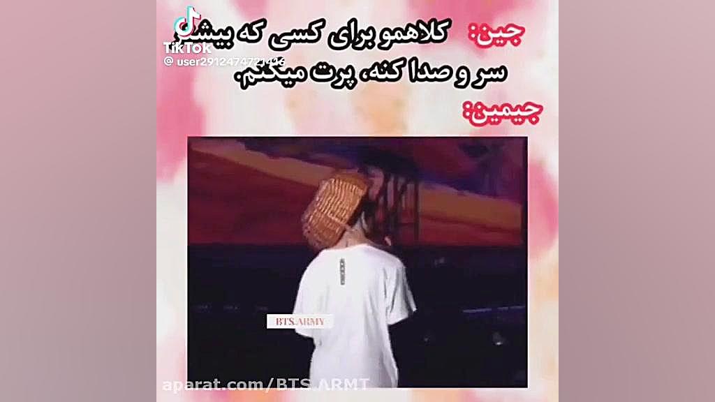 جین:کلاهمو واسه کسی پرت میکنم...