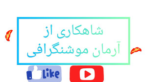 استاپ موشن لگو داستان های کوتا...