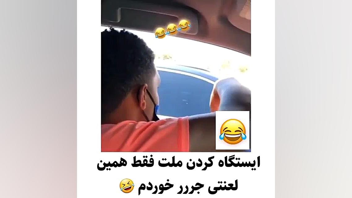 کلیپ خنددار | ایسگاه کردن!!!