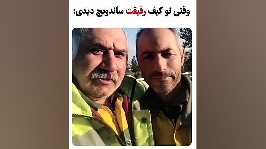 کلیپ خنددار | وقتی تو کیف رفیق...