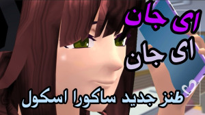 ای جان..ای جان کلیپ طنز ساکورا...