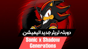 دوبله تریلر انیمیشن سونیک و شد...