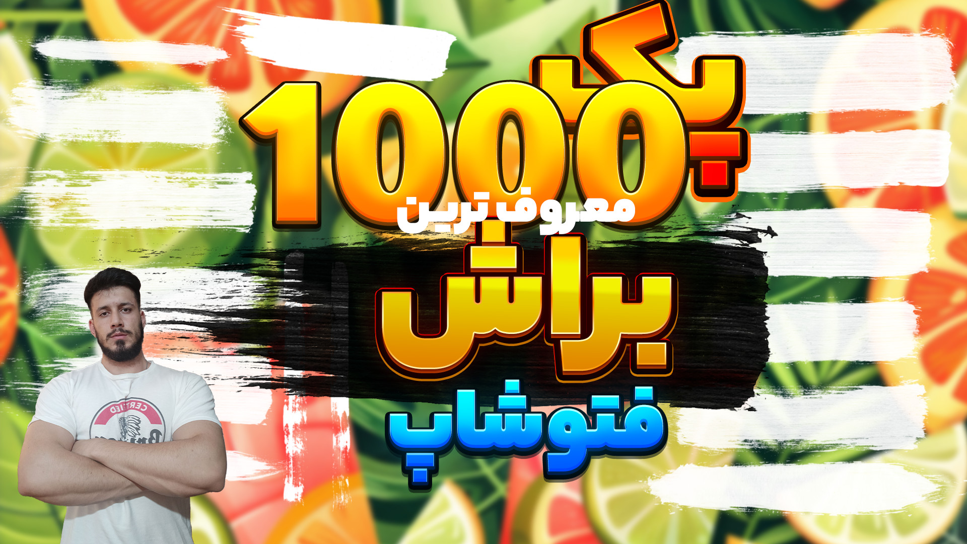 اموزش تامنیل(3) پک 1000تایی بر...