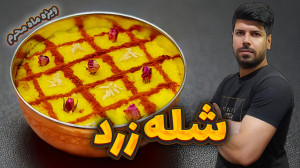 طرز تهیه شله زرد اصولی ترین و...