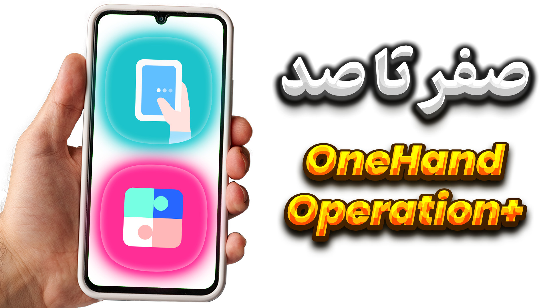 آموزش کامل ماژول one hand oper...