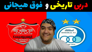 فوتبال دربی پرسپولیس و استقلال...