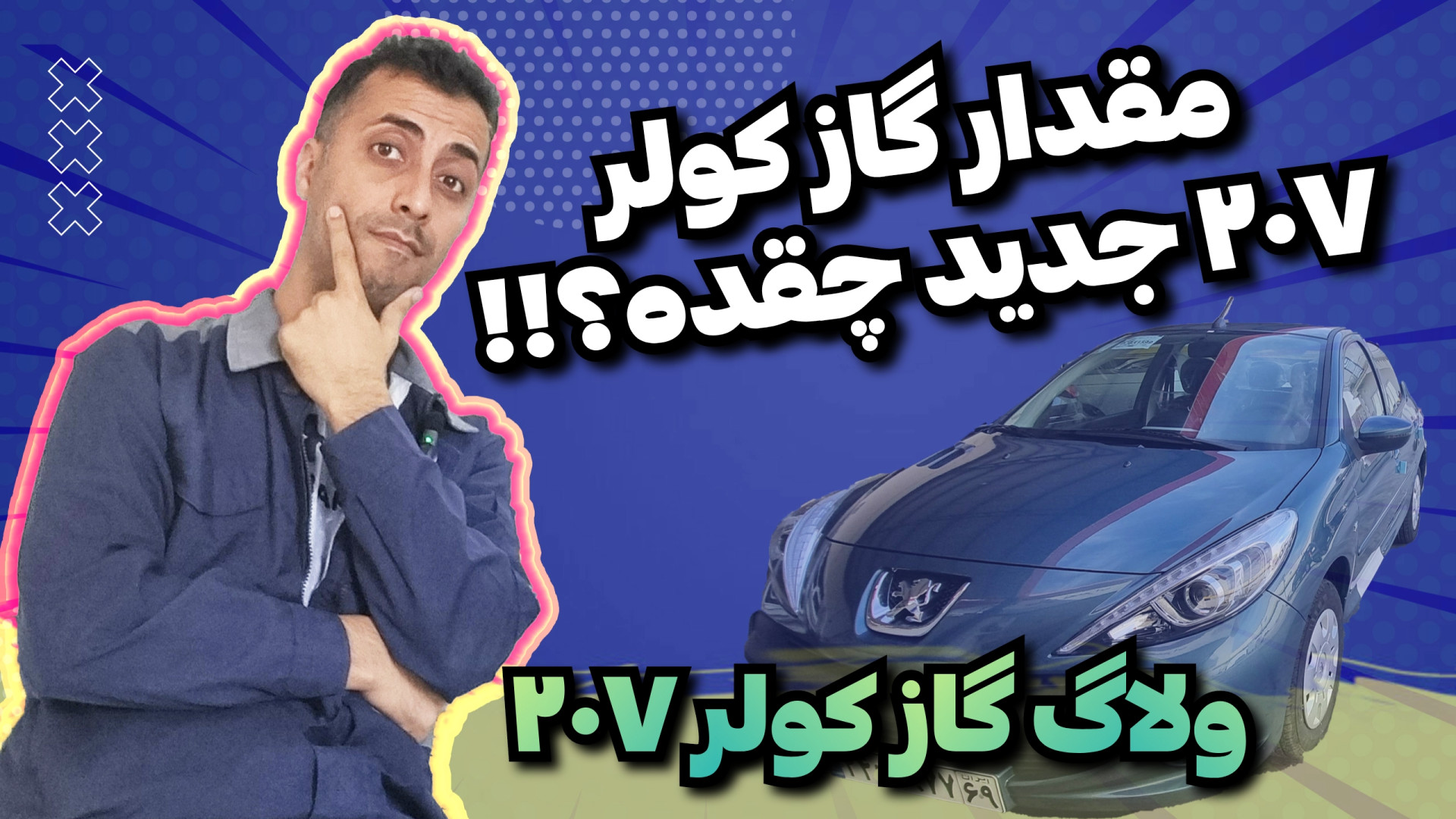 ولاگ گاز کوار پژو ۲۰۷ جدید مقد...