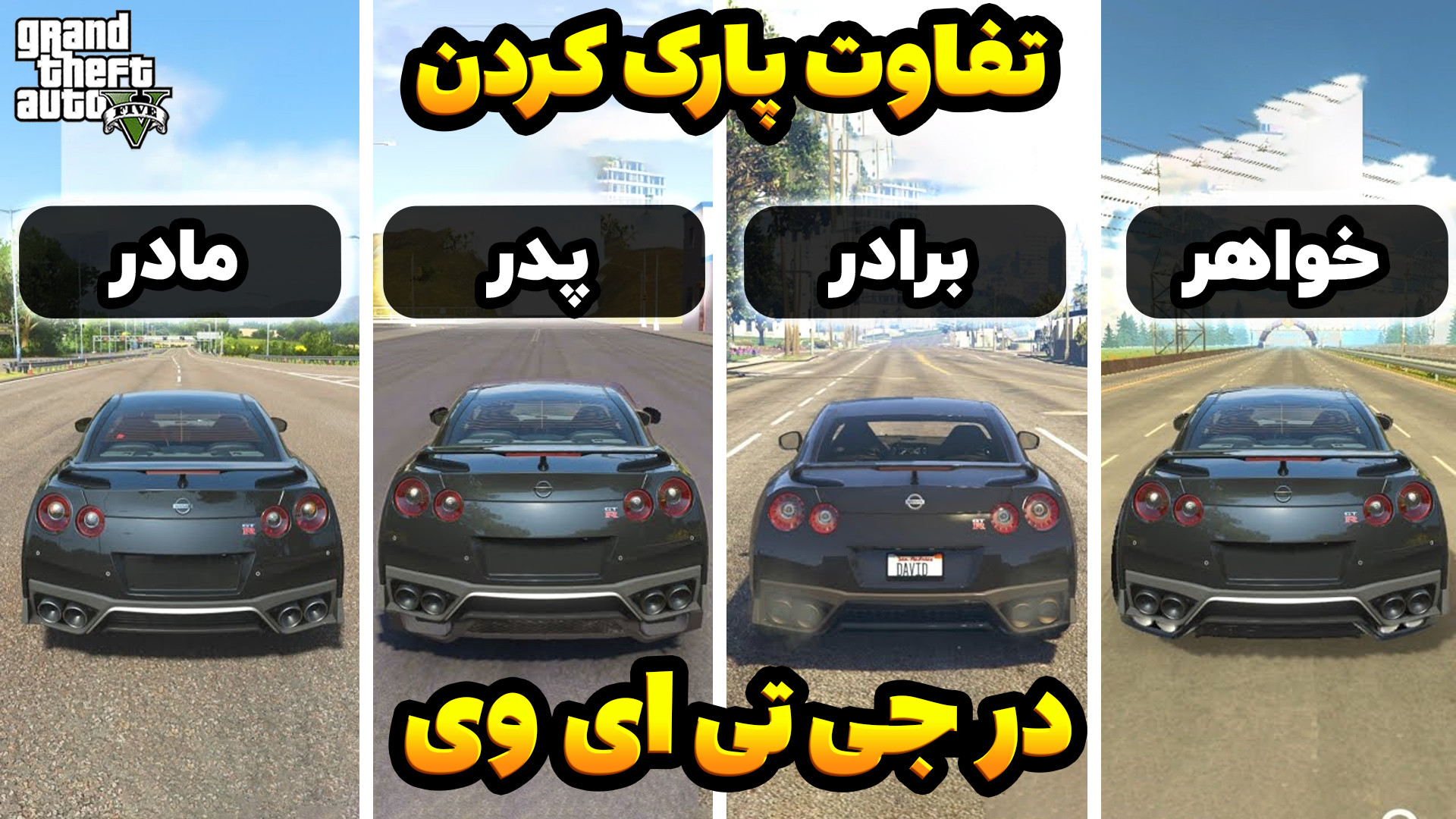 تفاوت رانندگی اعضای خانواده در...