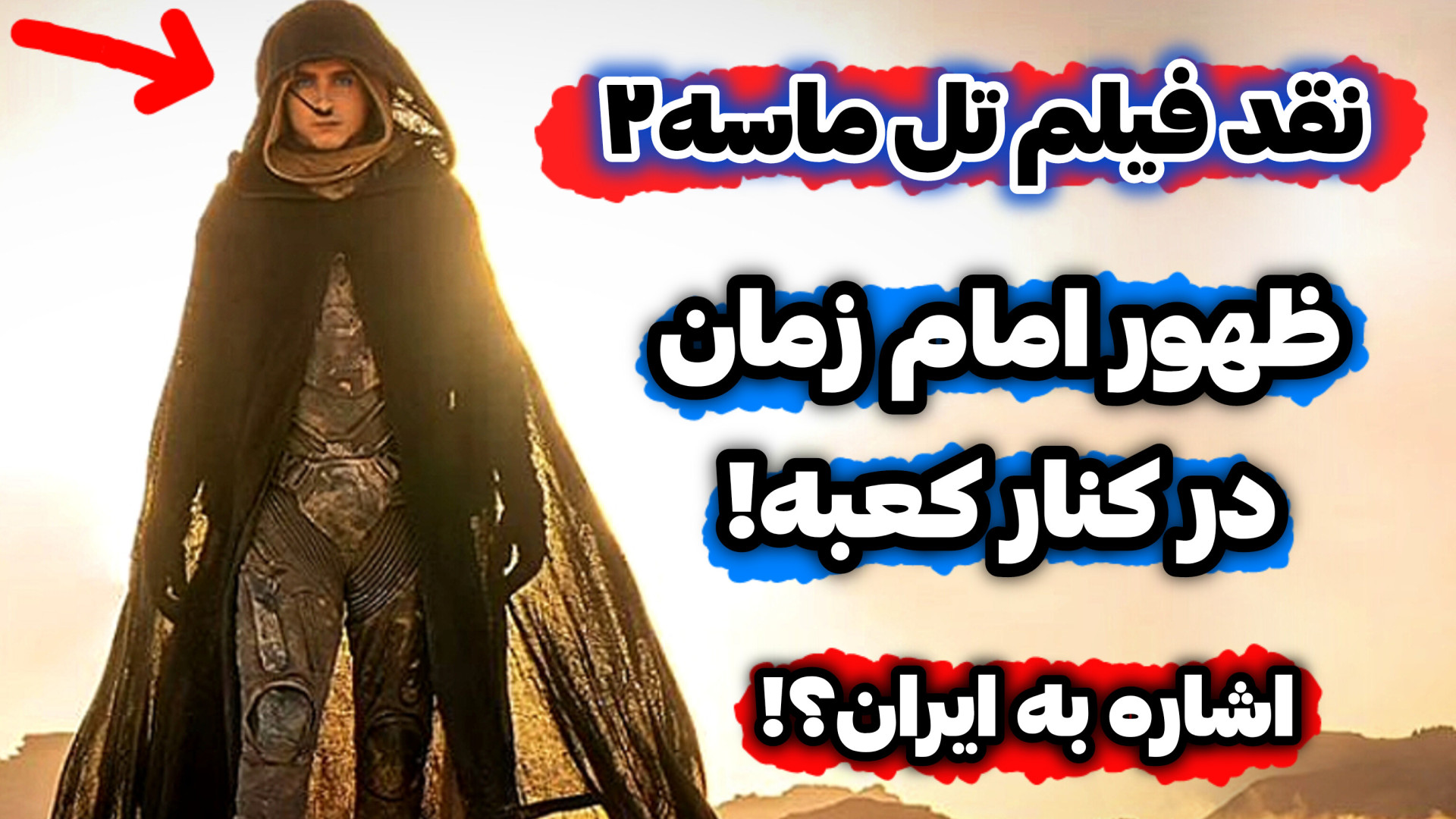 تحلیل فیلم تل ماسه۲ - از ظهور امام زمان تا جنگ جهانی سوم!!