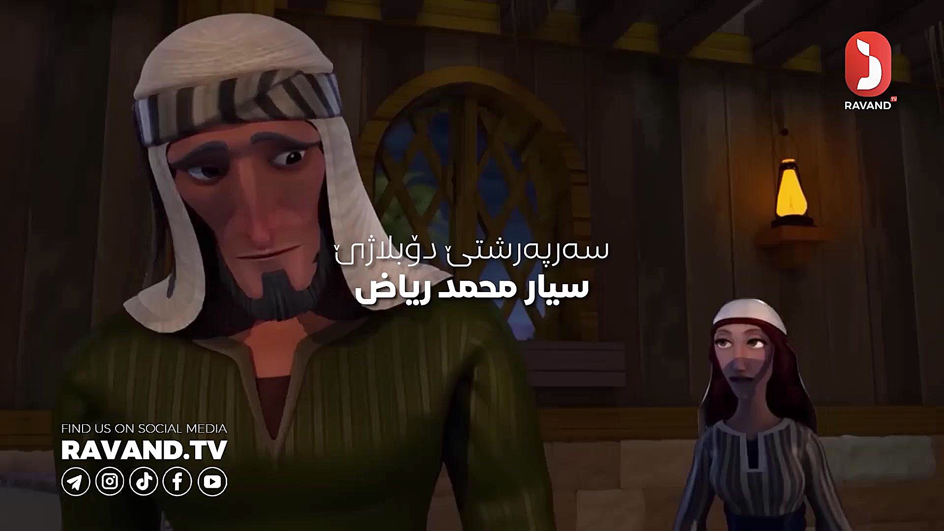 چێروکێن ئیسلامێ 22