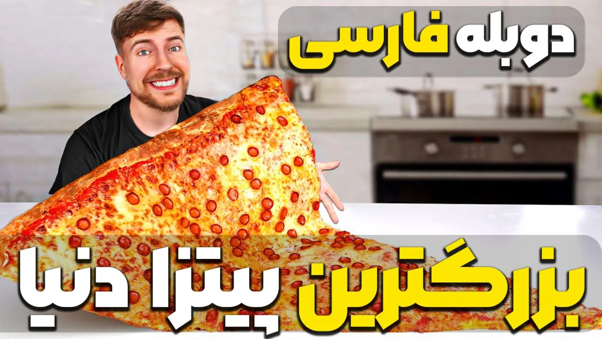 خوردن بزرگترین پیتزا دنیا ۲۰۰...