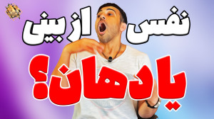 نفسگیری از بینی یا از دهان هنگ...