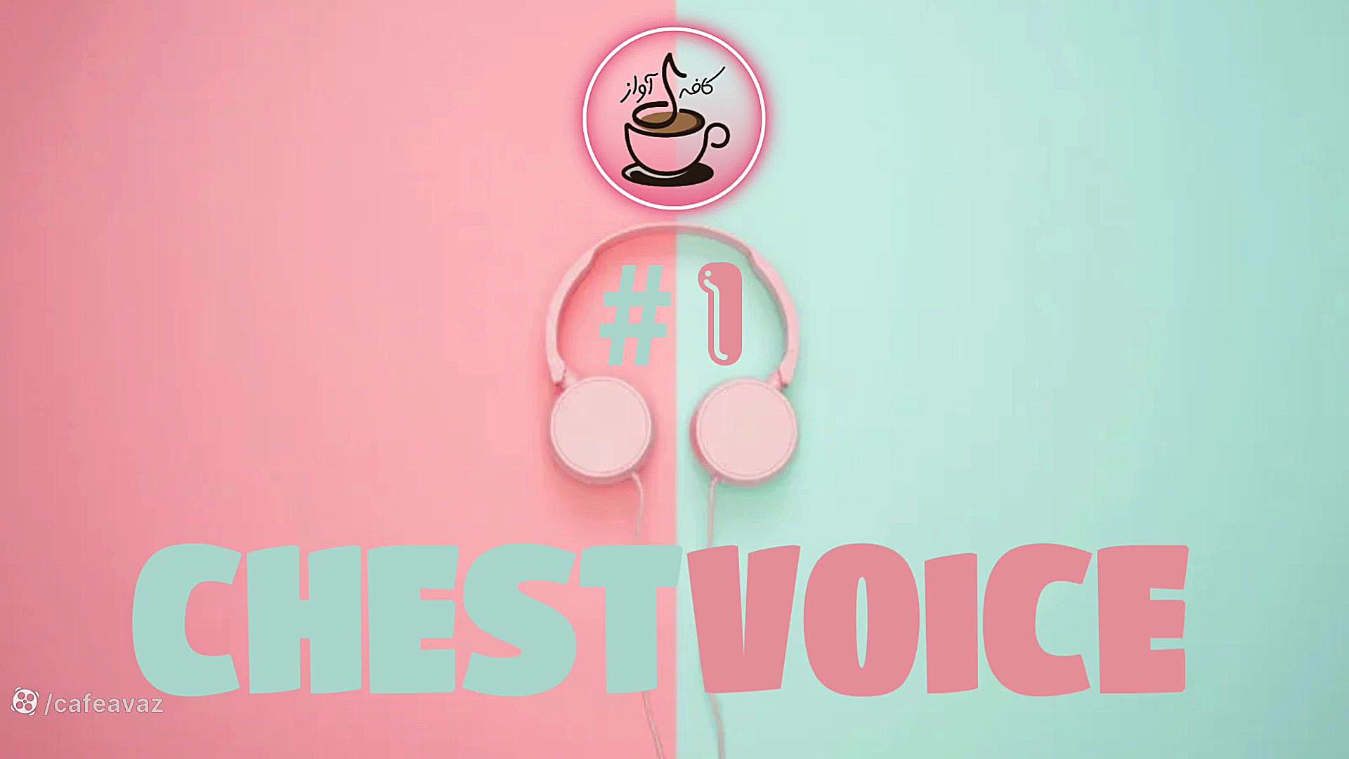 آموزش آواز و آموزش خوانندگی و...