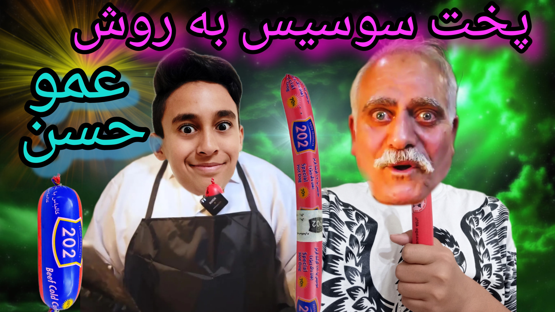 آشپزی با کمی خربازی پخت سوسیس...