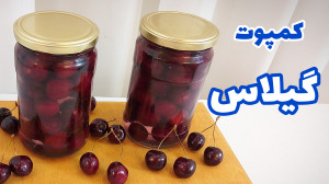 طرز تهیه کمپوت گیلاس بهترین رو...