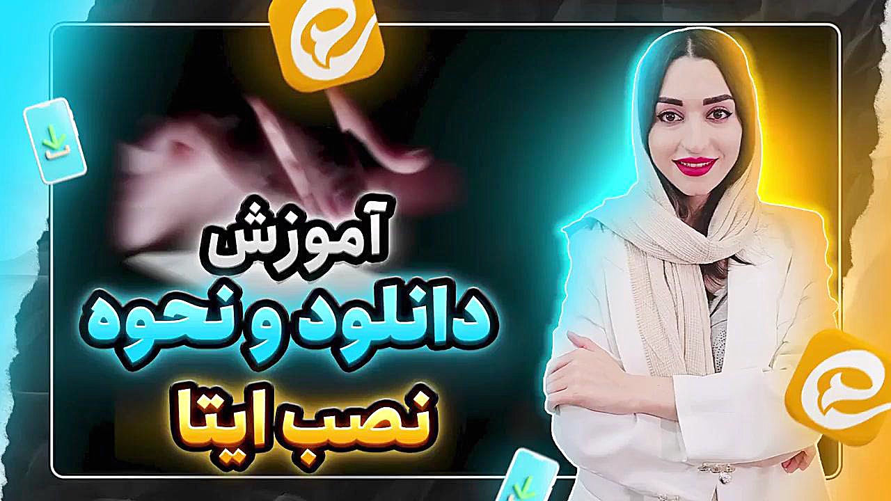 دانلود برنامه ایتا جدید برای کامپیوتر و اندروید لینک مستقیم