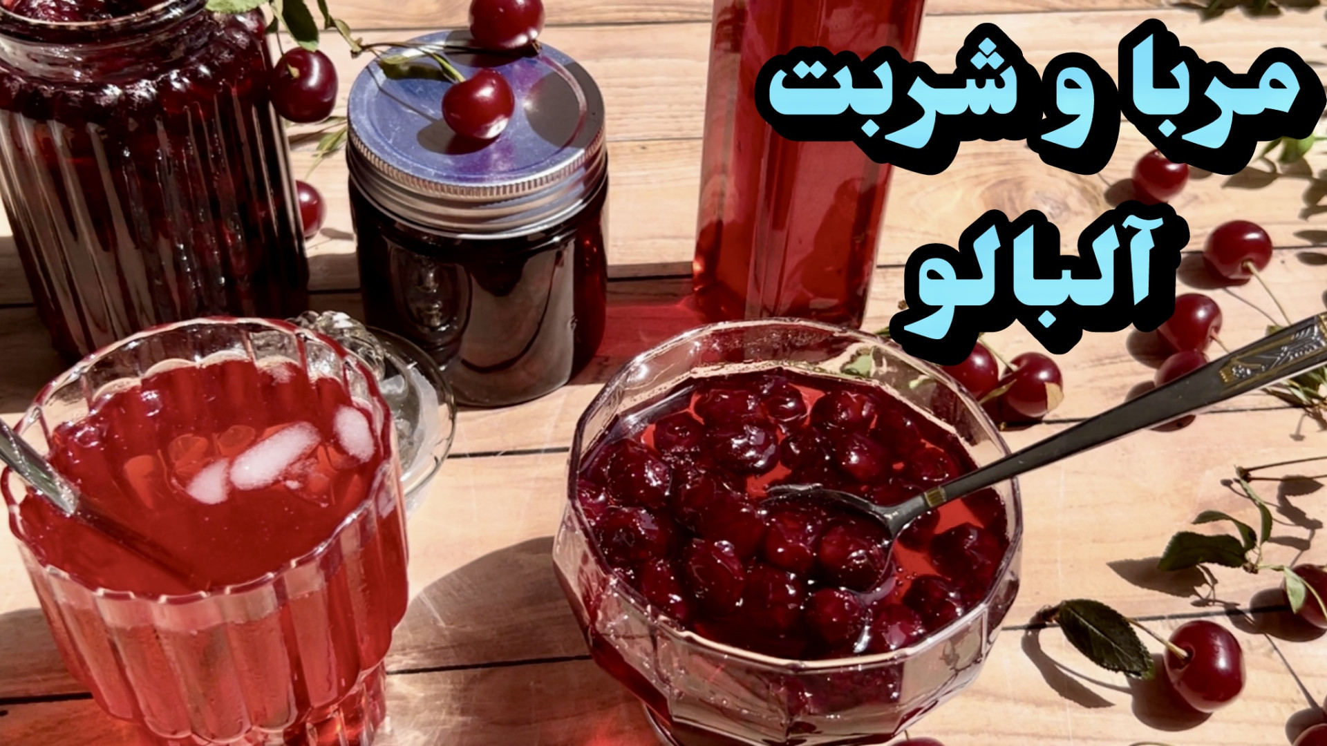 طرز تهيه مربا و شربت آلبالويى...