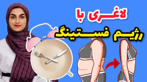 رژیم فستینگ ۱۶ ۸ چیست؟ رژیم فس...