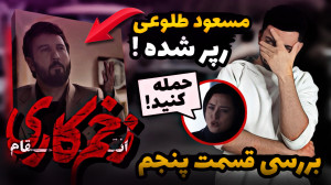 بررسی قسمت پنجم زخم کاری ۳  اش...