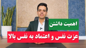 اهمیت ایجاد عزت نفس و اعتماد ب...