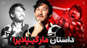 داستان مارکیپلایر ؛ اسطوره وید...