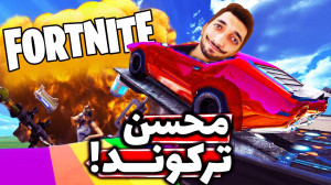 بالاخره رفتیم فورتنایت | Fortn...