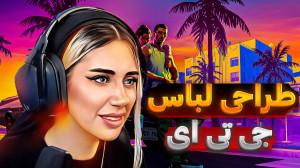 طراحی لباس برای غریبه ها! جی ت...