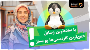 کاردستی سه بعدی که هیچ جای دنی...