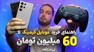 راهنمای خرید گوشی گیمینگ تا 60...