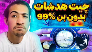 چیت هدشات و مجیک بولت ایم | فع...