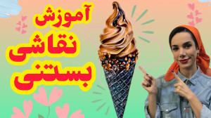 آموزش نقاشی بستنی آسون قسمت او...