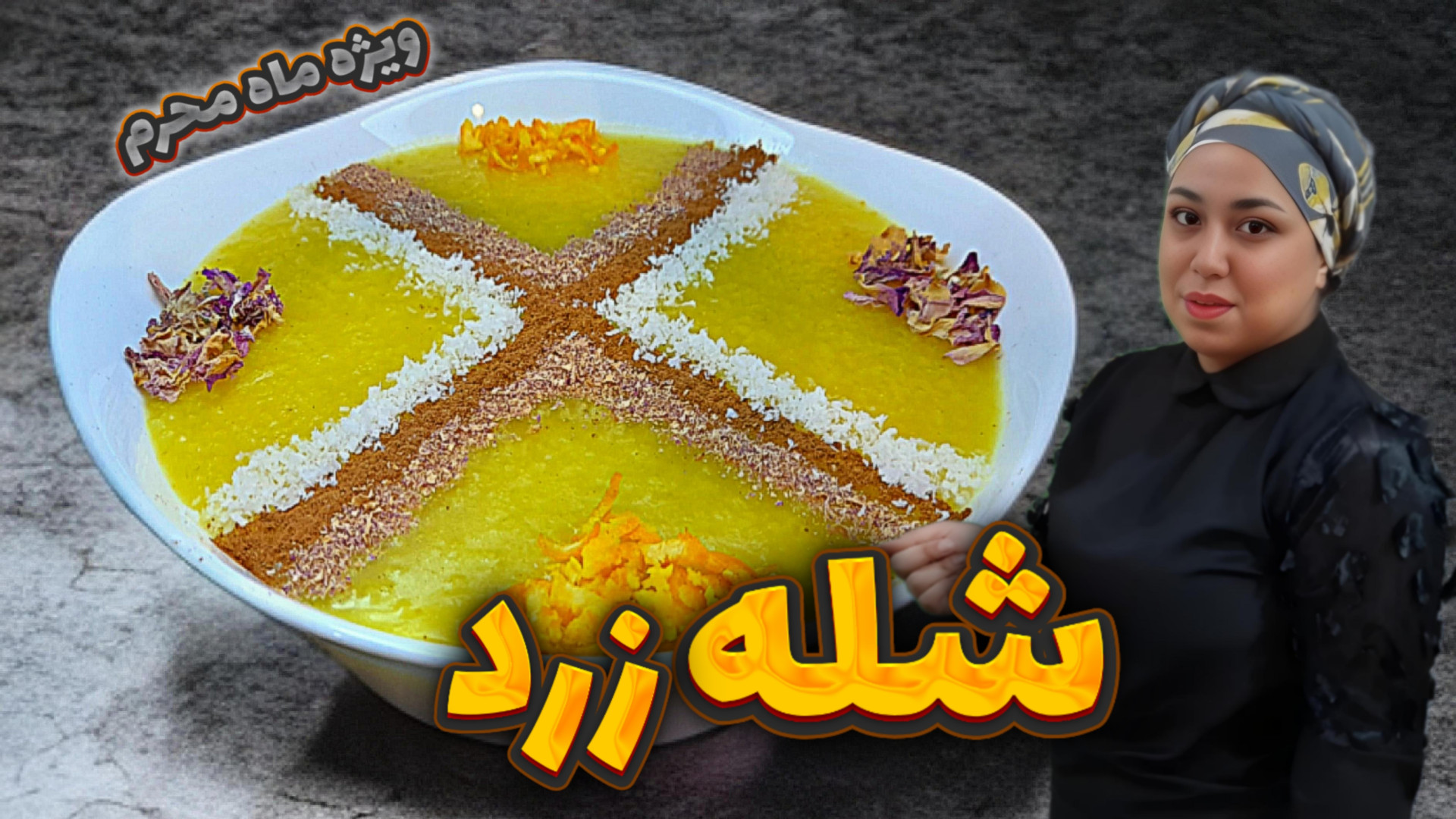 طرز تهیه شله زرد اگه میخوای شل...