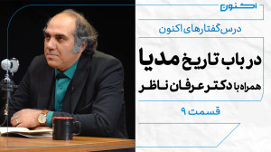 درسگفتارهای اکنون  قسمت ۹: در...