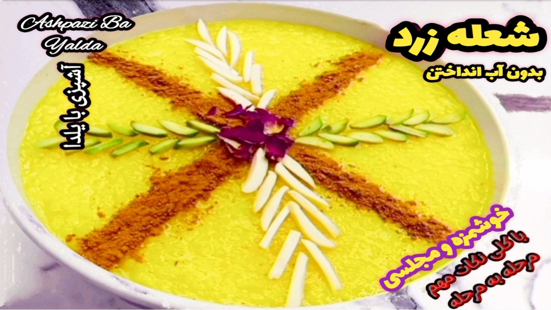 طرز تهیه شعله زرد خوشمزه ترین...