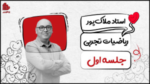 جلسه اول ریاضیات تجربی کنکور ۱...