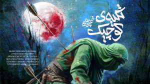 آهنگ محسن چاوشی به نام تکیهی...