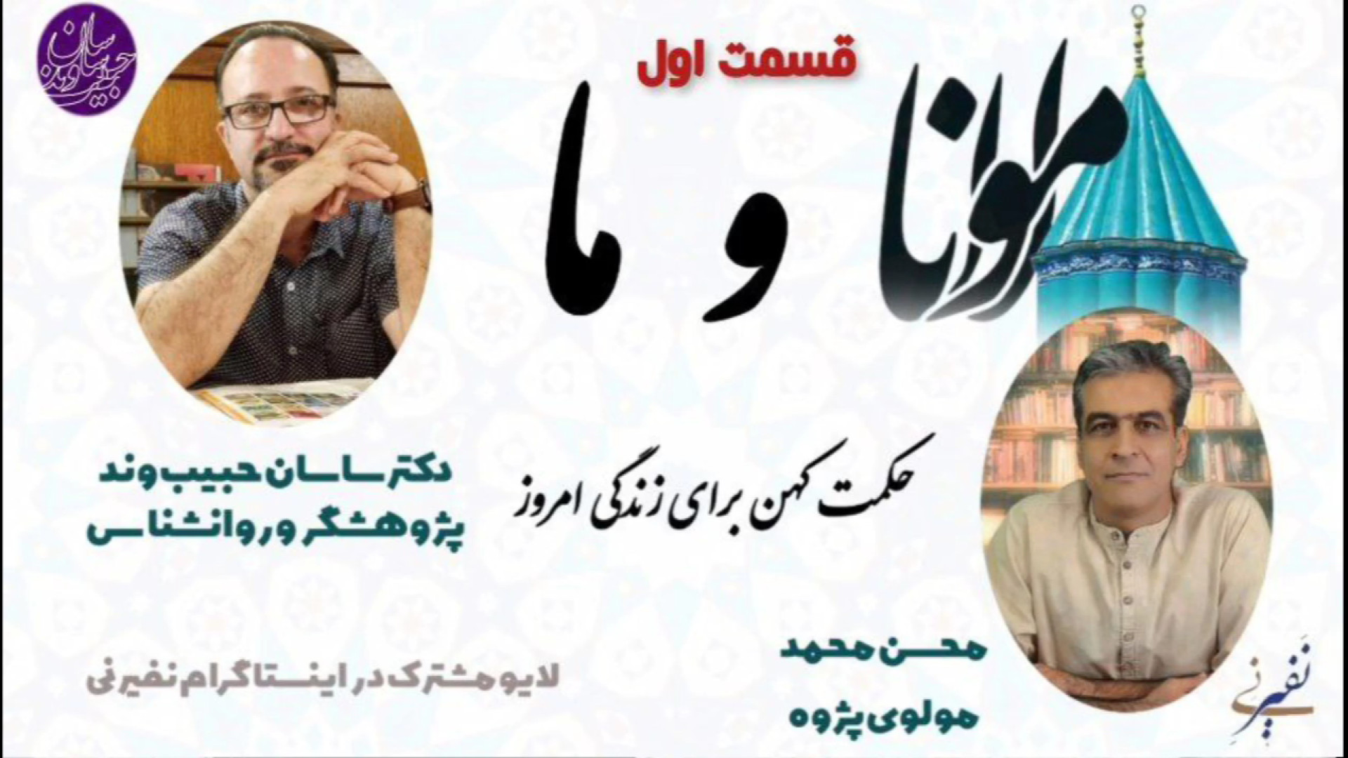 مولانا و ما قسمت اول