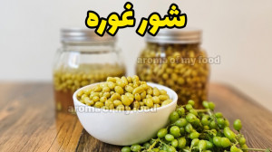 طرز تهیه شور غوره  آموزش غوره...