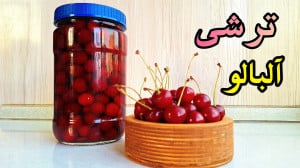 طرز تهیه ترشی آلبالو ملس و خوش...
