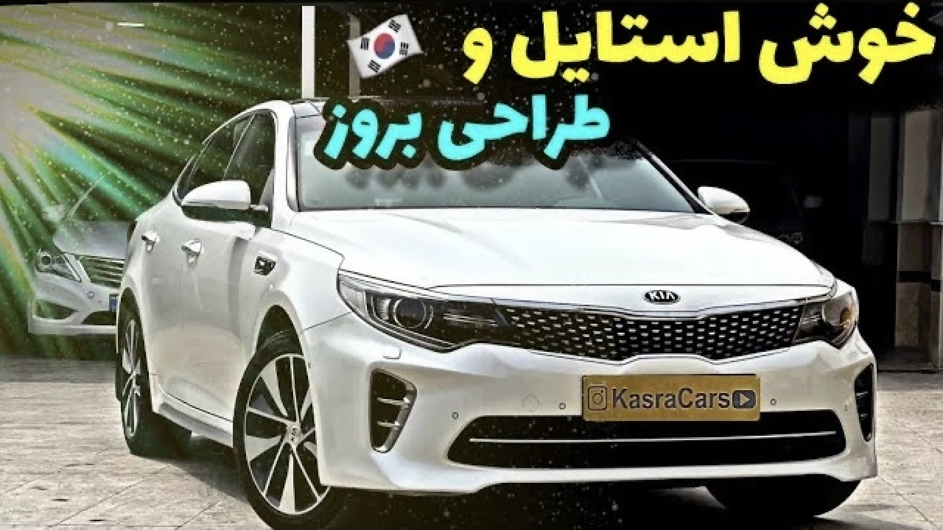 تست و بررسی کیا اپتیما جی‌ تی...