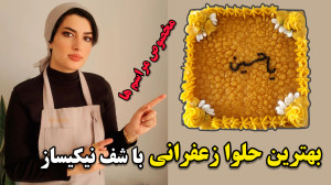 آموزش حلوا زعفرانی برای مراسم...