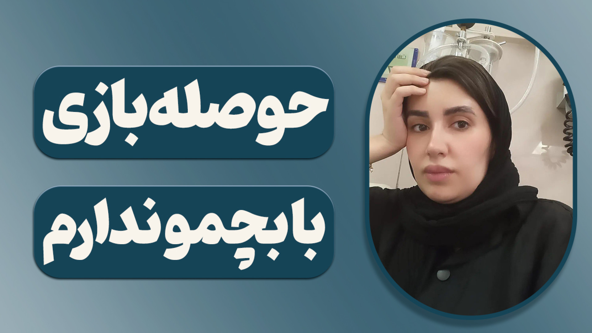 حوصله بازی با بچمو ندارم! آموز...