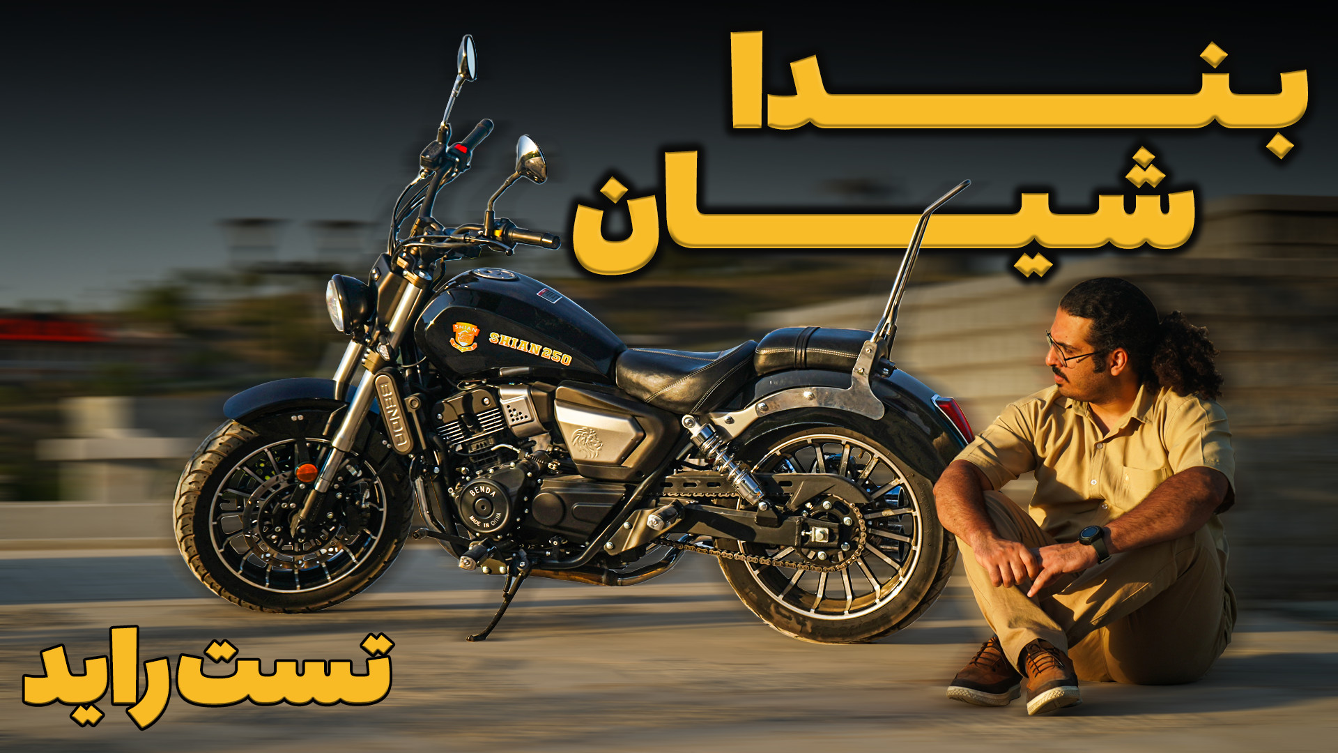 تست راید موتورسیکلت بندا شیان