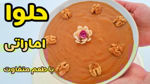 طرز تهیه حلوای لطیف و خوشمزه ب...