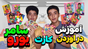 آموزش در آوردن کارت سامر و یور...
