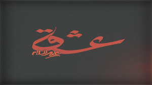 عشق علیه السلام  شام غریبان