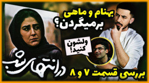 بررسی قسمت ۷ و ۸ سریال در انته...