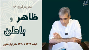 ظاهر و باطن بحر در کوزه 26