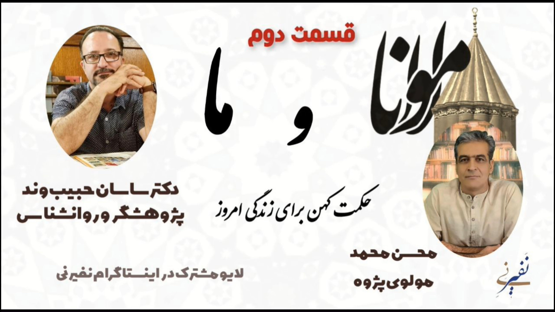 مولانا و ما نشست دوم