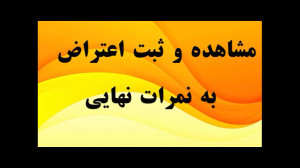 ثبت اعتراض به نمرات امتحانات ن...